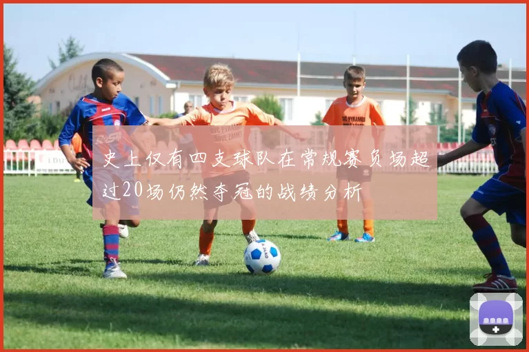 史上仅有四支球队在常规赛负场超过20场仍然夺冠的战绩分析