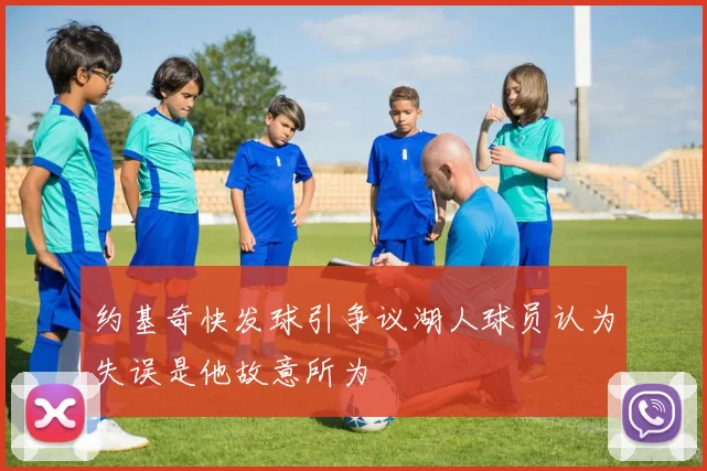 约基奇快发球引争议湖人球员认为失误是他故意所为