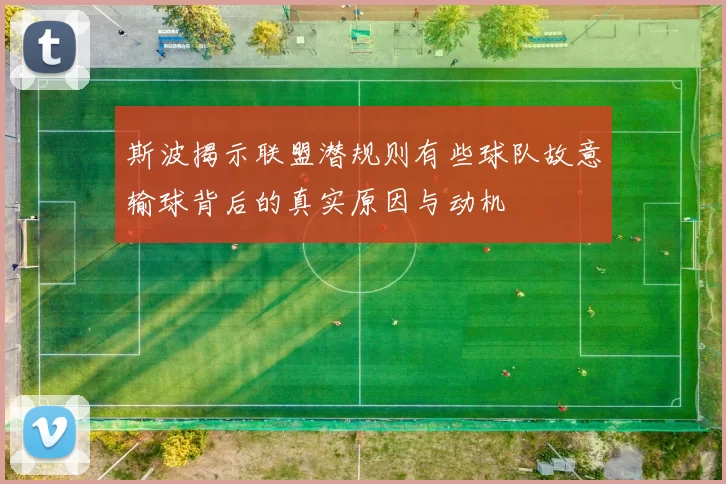 斯波揭示联盟潜规则有些球队故意输球背后的真实原因与动机
