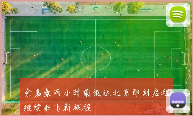 余嘉豪两小时前抵达北京即刻启程继续狂飞新旅程