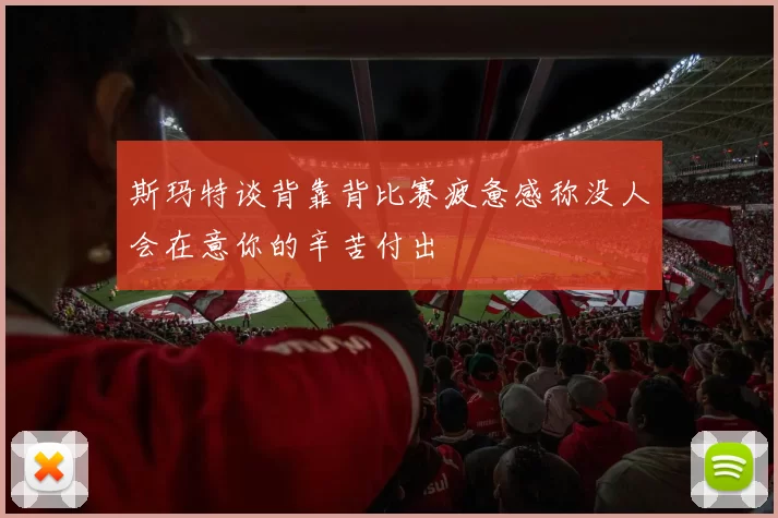 斯玛特谈背靠背比赛疲惫感称没人会在意你的辛苦付出