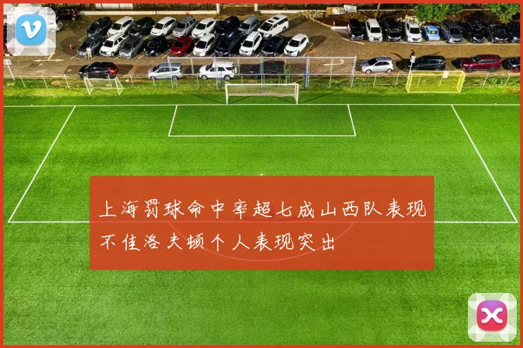 上海罚球命中率超七成山西队表现不佳洛夫顿个人表现突出