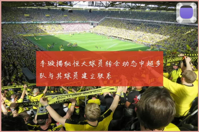 李璇揭秘恒大球员转会动态中超多队与其球员建立联系