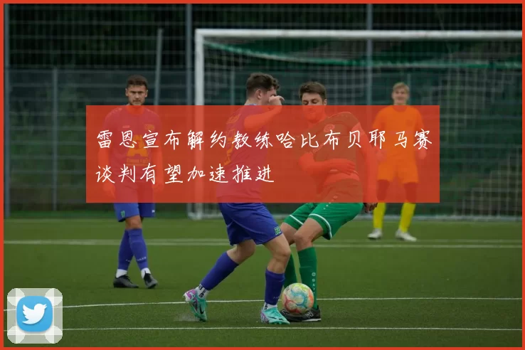 雷恩宣布解约教练哈比布贝耶马赛谈判有望加速推进