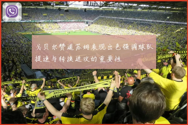 戈贝尔赞道苏姆表现出色强调球队提速与转换进攻的重要性