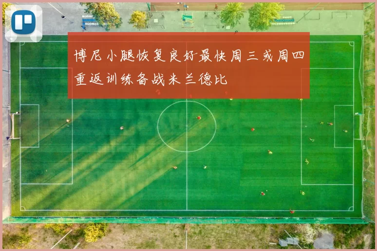 博尼小腿恢复良好最快周三或周四重返训练备战米兰德比