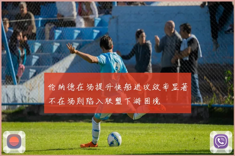 伦纳德在场提升快船进攻效率显著不在场则陷入联盟下游困境